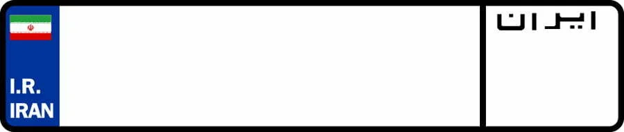 پلاک ایران